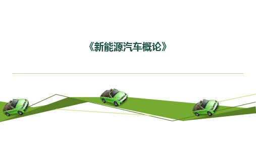 电动汽车充电技术基础