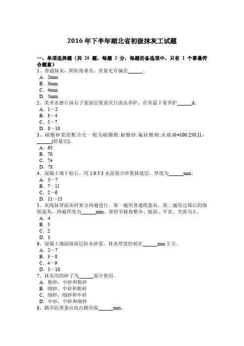 2016年下半年湖北省初级抹灰工试题