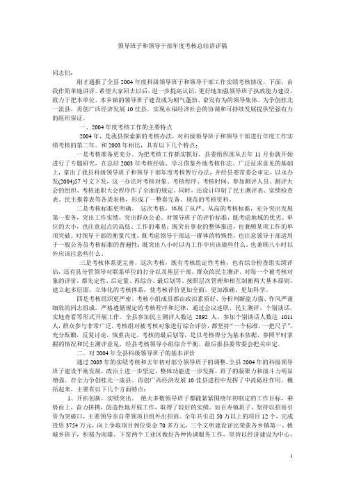 领导班子和领导干部年度考核总结讲评稿