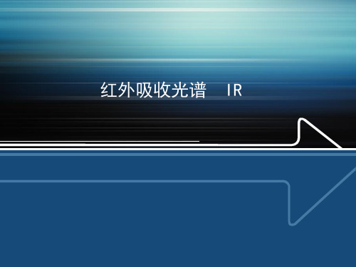 波谱--红外光谱 (1)