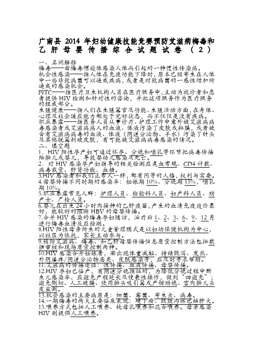 广南县妇幼健康技能竞赛预防艾滋病梅毒和乙肝母婴传播综合试题及答案