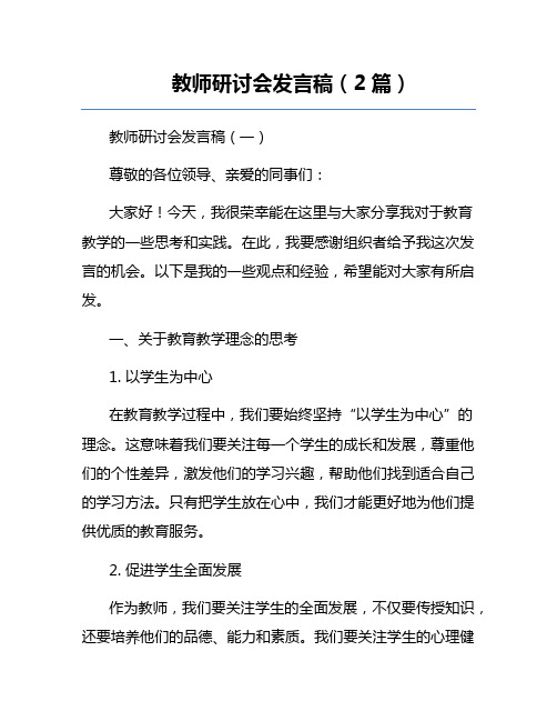 教师研讨会发言稿(2篇)