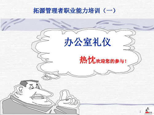办公室礼仪及电话沟通技巧