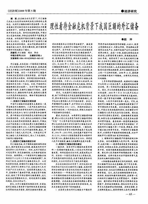 理性看待金融危机背景下我国巨额的外汇储备