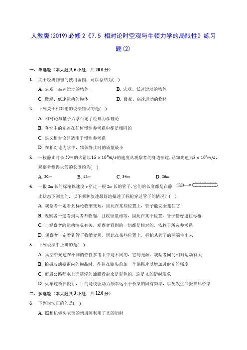 高中物理人教版(2019)必修2《7.5 相对论时空观与牛顿力学的局限性》练习题(2)