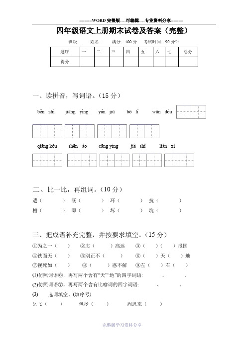 四年级语文上册期末试卷及答案(完整)