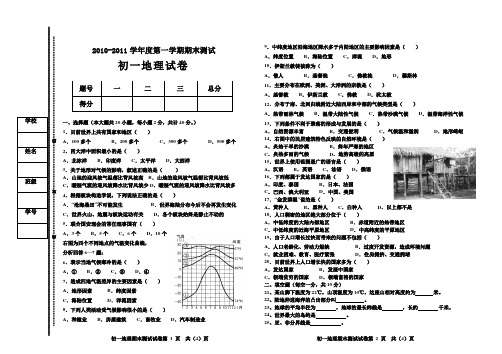 七年级2010-2011学年度第一学期期末测试地理试卷