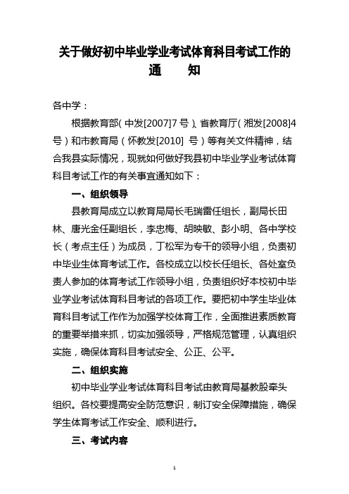 关于做好初中毕业学业考试体育科目考试工作的通知