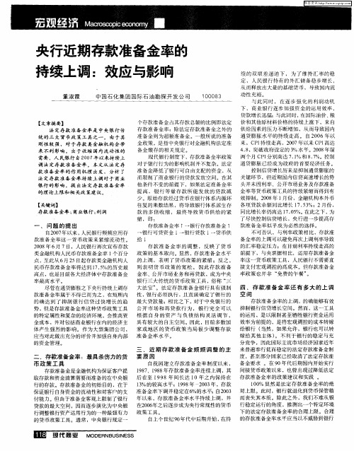 央行近期存款准备金率的持续上调：效应与影响