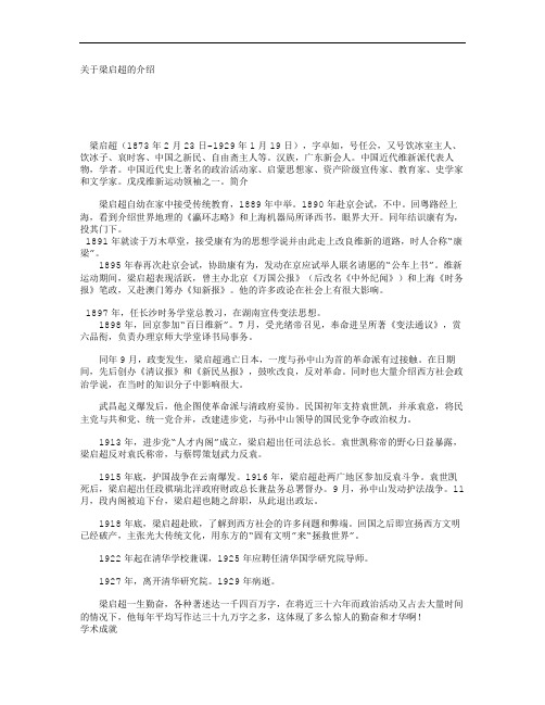 关于梁启超介绍