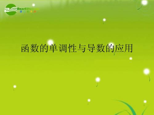 函数的单调性与导数(二)