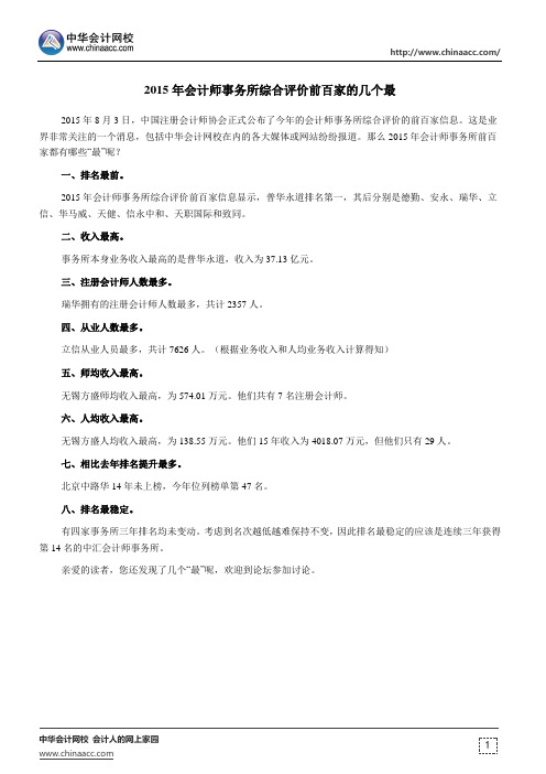 2015年会计师事务所综合评价前百家的几个最