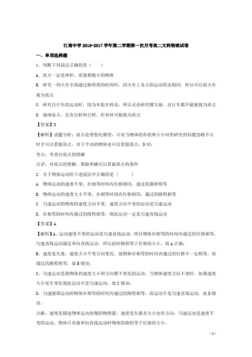 2016-2017学年安徽省池州市江南中学高二(文)下学期第一次月考物理试题 解析版