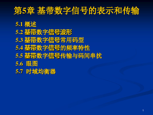 基带数字信号的表示和传输
