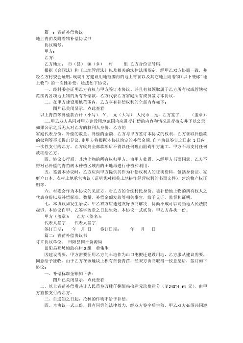 青苗赔偿协议书范本(共6篇)
