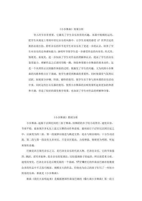 小学音乐_音乐四年级下册  欣赏《小步舞曲》教学设计学情分析教材分析课后反思