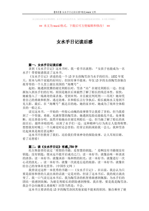 【推荐】女水手日记读后感-精选word文档 (2页)