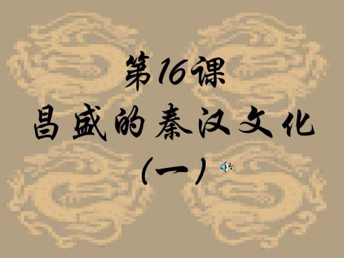 昌盛的秦汉文化(一)ppt3 人教版