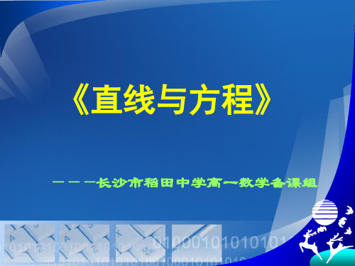 直线与方程说课