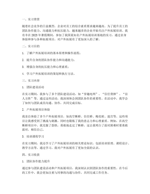 户外拓展的实习报告