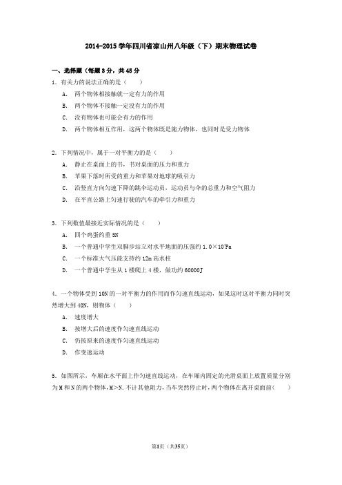四川省凉山州八年级(下)期末物理试卷(解析版)