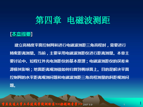 第四章 电磁波测距1