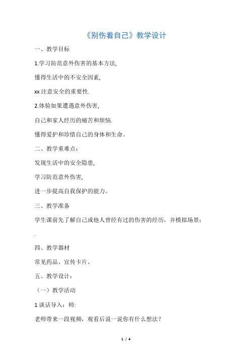 11《别伤着自己》_道德