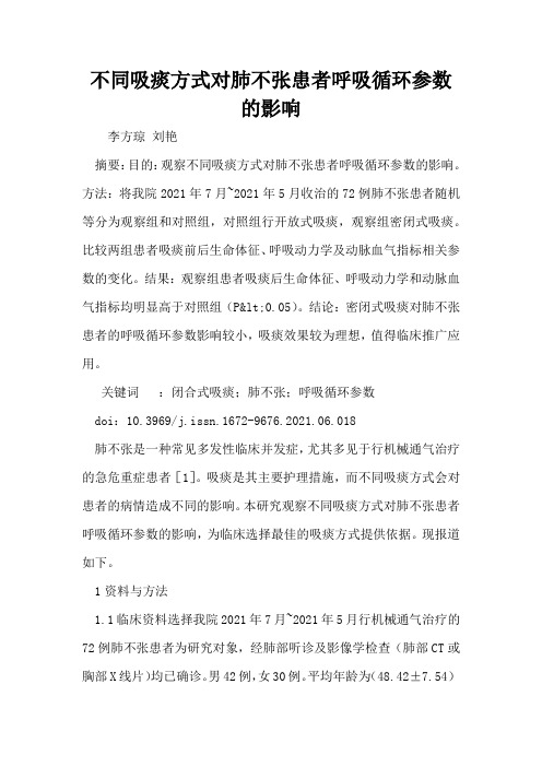 不同吸痰方式对肺不张患者呼吸循环参数的影响