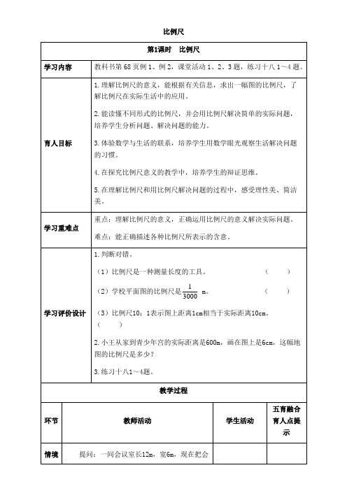 西师版六年级上册数学表格式教案5.2比例尺