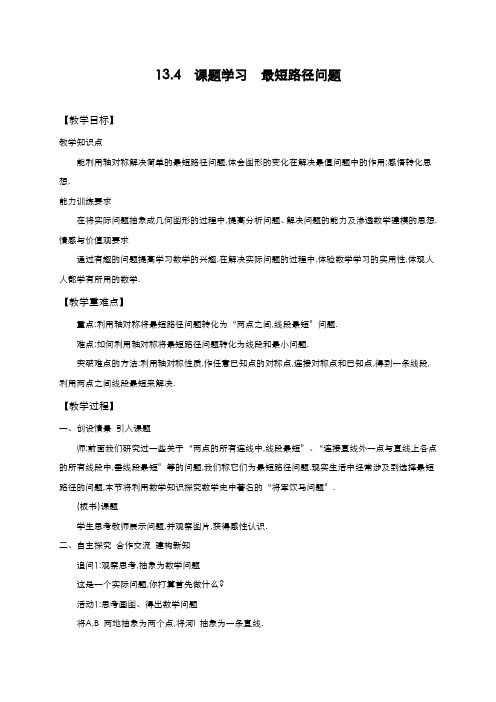 最新2019-2020年度人教版八年级数学上册《课题学习-最短路径问题》教学设计-优质课教案