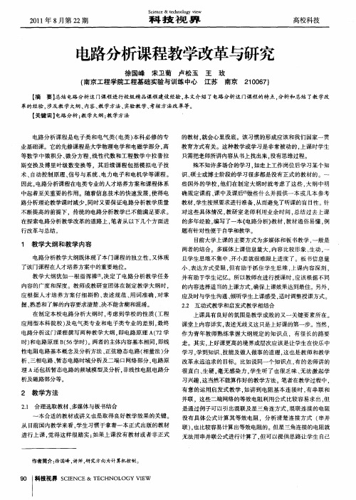 电路分析课程教学改革与研究