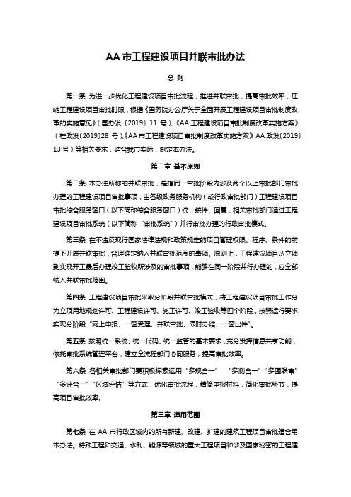 AA市工程建设项目并联审批办法总则