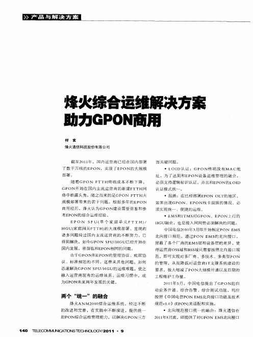 烽火综合运维解决方案助力GPON商用