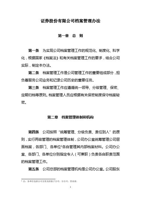 证券股份有限公司档案管理办法模版