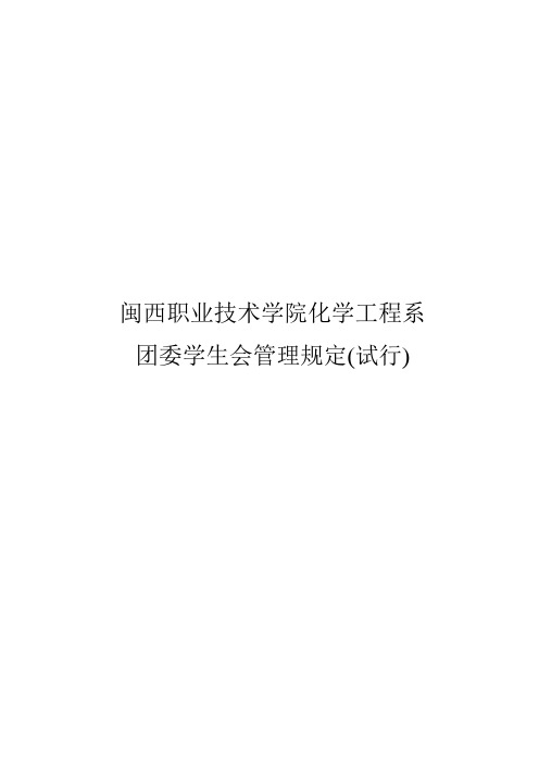 化学工程系团委学生会管理规定(试行)