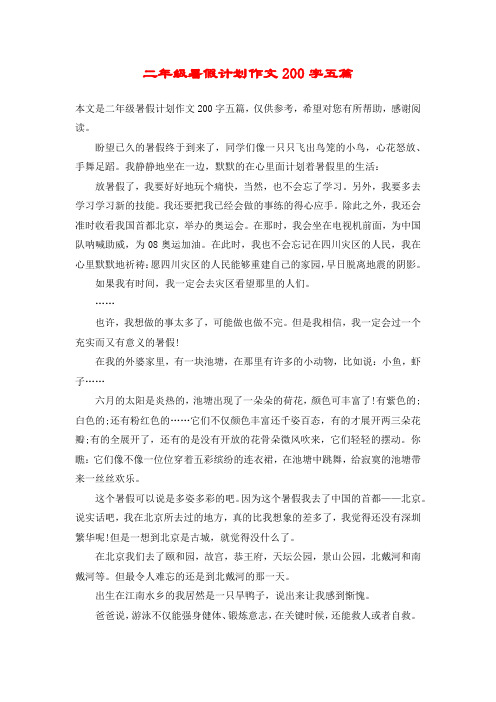 二年级暑假计划作文200字五篇