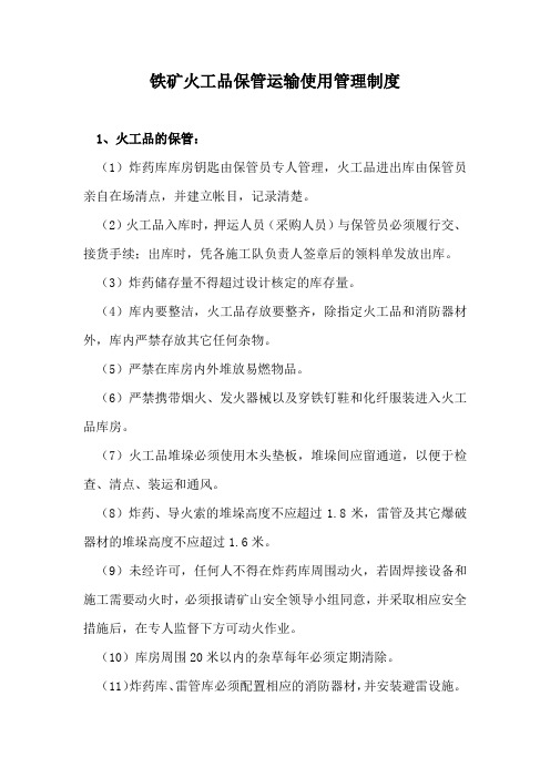 铁矿火工品保管运输使用管理制度