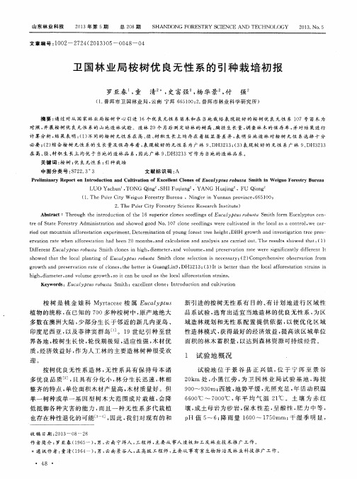 卫国林业局桉树优良无性系的引种栽培初报