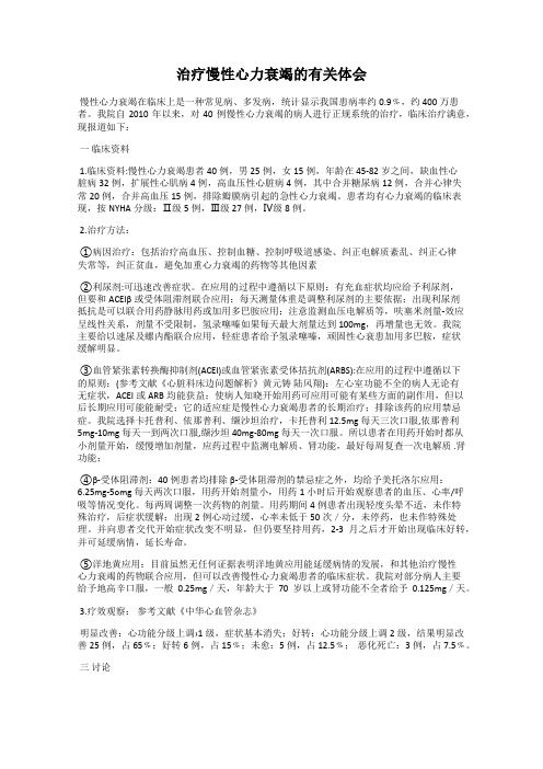 治疗慢性心力衰竭的有关体会