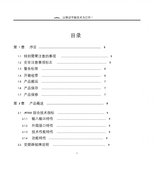 佳乐科仪变频器JR7000说明书