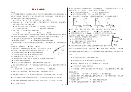 九年级物理 竞赛试题-第16章 热和能 人教新课标版