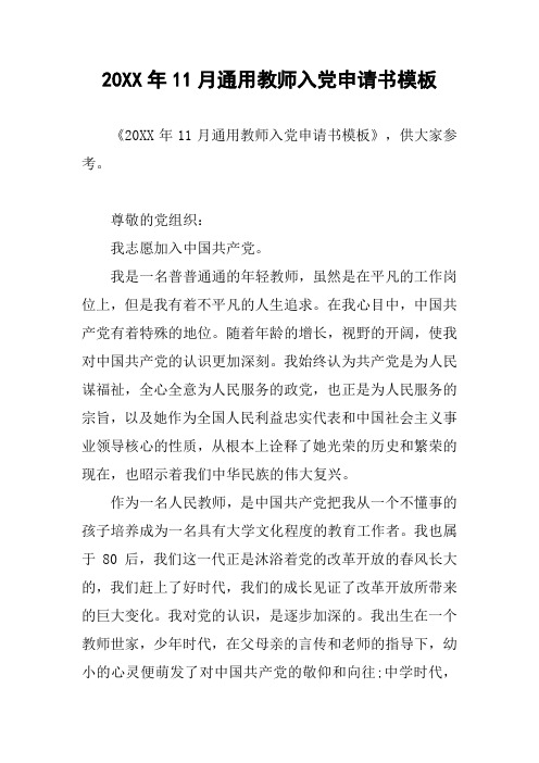 20XX年11月通用教师入党申请书模板