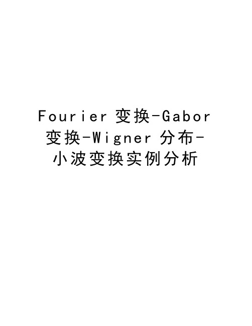 Fourier变换-Gabor变换-Wigner分布-小波变换实例分析doc资料