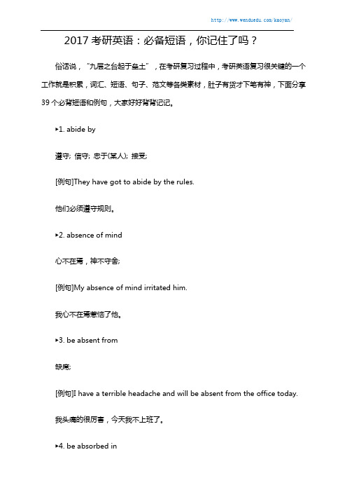 2017考研英语：必备短语,你记住了吗？