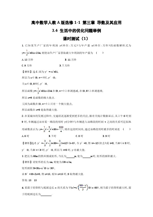 高中数学人教A版选修1-1第3章3-4生活中的优化问题举例课时测试及解析