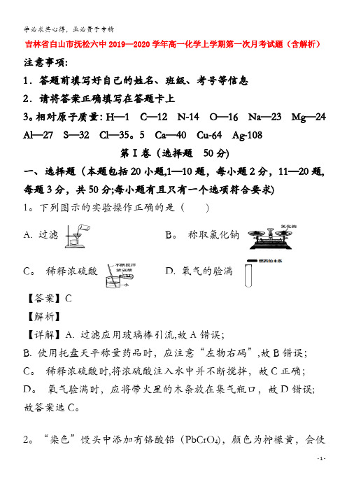 吉林省白山市抚松六中2019-2020学年高一化学上学期第一次月考试题(含解析)
