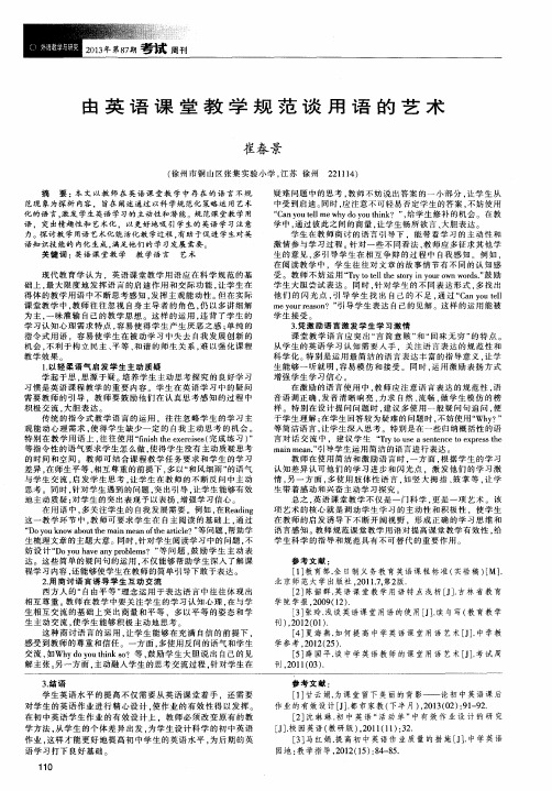 由英语课堂教学规范谈用语的艺术