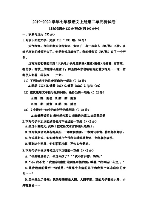 2019-2020学年人教部编版七年级语文上册第二单元测试卷(附答案)