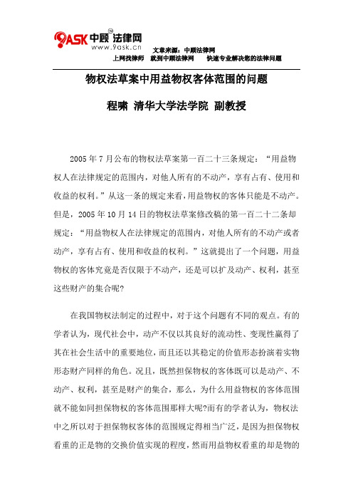物权法草案中用益物权客体范围的问题