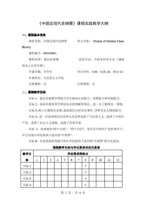 《中国近现代史纲要》课程实践教学大纲